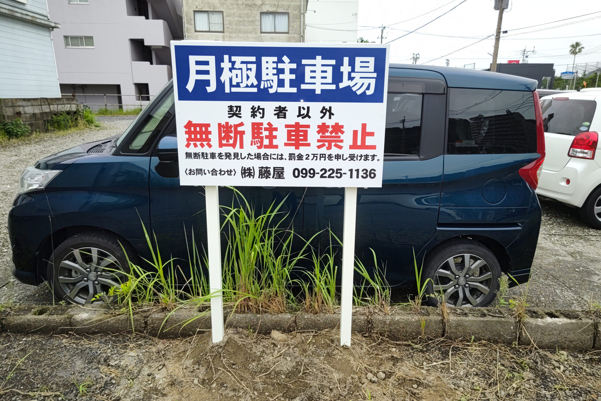 株式会社 藤屋様 鹿児島市祇園之洲 月極駐車場看板・番号プレート製作